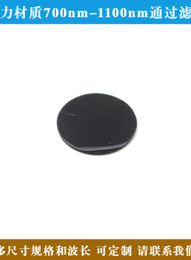 亚克力材质700nm-1100nm通过滤光片可见光截止红外光通过滤镜定制