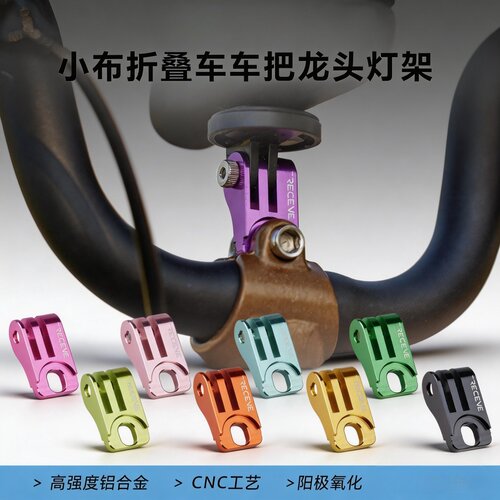适用小布折叠车龙头前灯支架