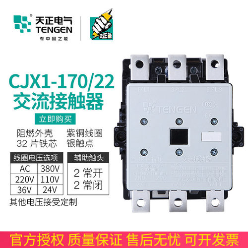 TENGEN天正 CJX1-170/22交流接触器3TF52二开二闭170A 220V 380V
