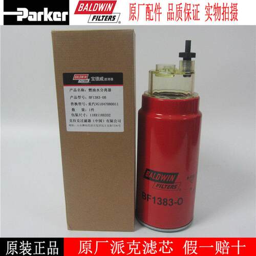 宝德威油水分离器BF1383-O PL420 612600081335柴滤VG1540080311