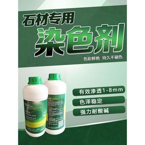 G311大理石调色剂瓷砖改色石材地板砖染色剂花岗石专业着色渗透剂