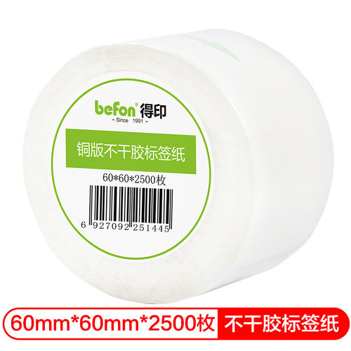 得印不干胶条码纸60*60*2500