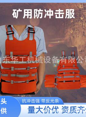 矿用15489防击服煤服矿冲用阻燃安全防井下安全作业冲击马甲