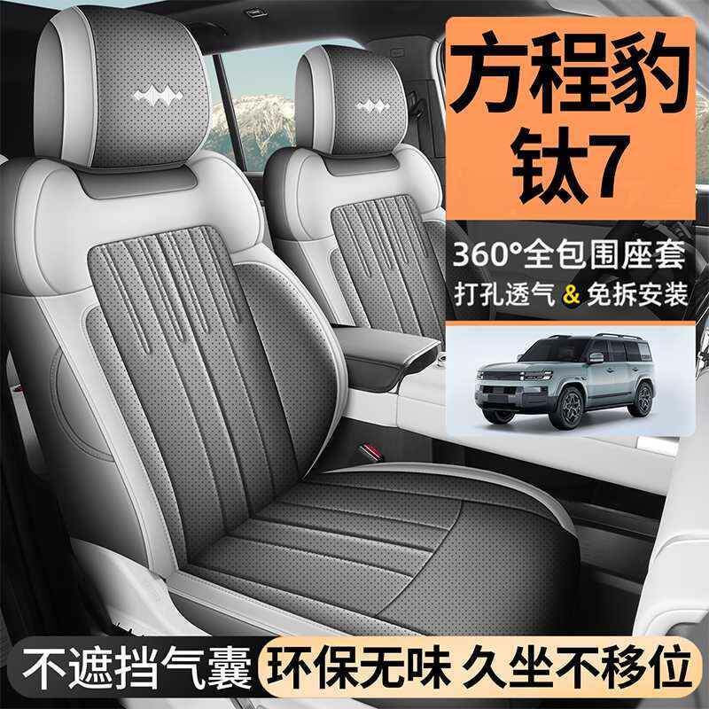 202526方程豹用钛7专用汽车座套季四CLY#cly-全坐垫内包饰改色品