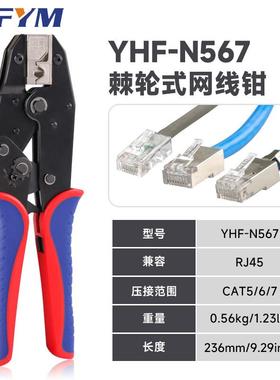 RJ34845络钳水晶网头压线钳超五类6六7七类钳棘压轮式接N钳YHF-56