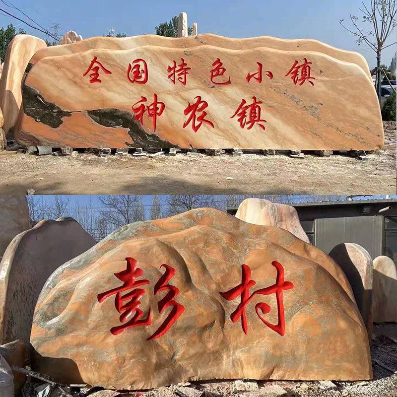 大型晚霞红景观石天然风景石庭院村标刻字石头户外园林假山石摆件