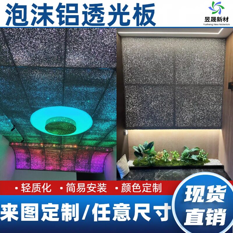 昱晟厂家直销泡沫铝透光板5mm星空吊顶用酒吧KTV门头墙面装饰