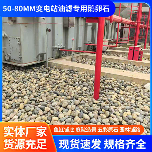 厂家直供50-80MM五彩变电站专用鹅卵 园林造景铺路户外庭院鹅卵石