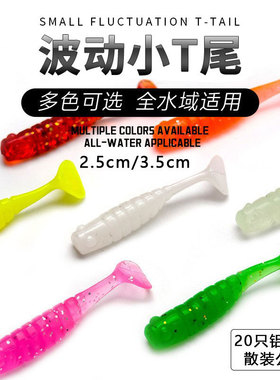 工厂批发根钓鱼微物白条马口路亚软饵2.5cm3.5cm小小波动T尾仿生