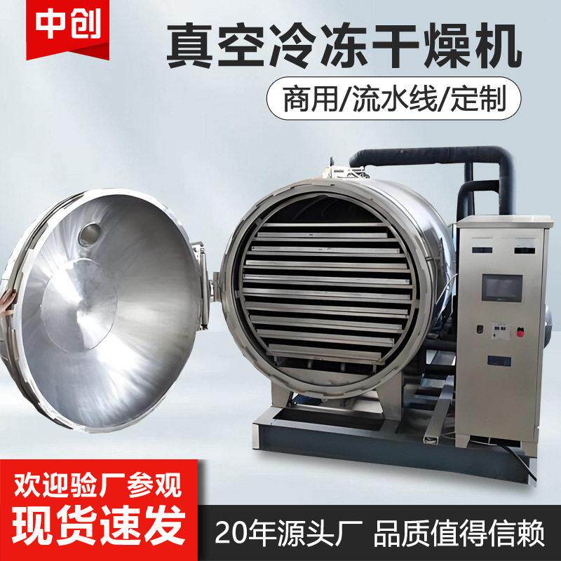 大型冻干机食品真空冷冻干燥机草
