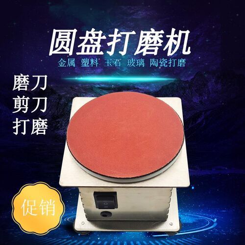圆盘机磨刀机小型电动砂纸粘盘台磨机打磨磨光剪刀机雕刻打孔抛光