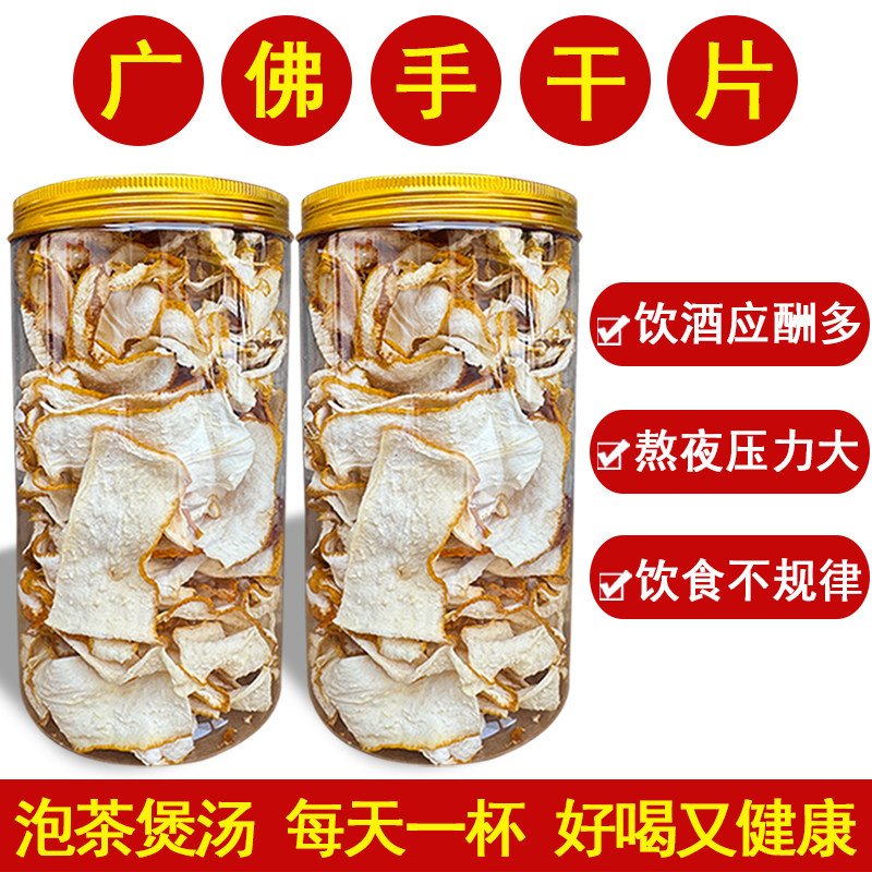 正宗广佛手干片 适合烟酒熬夜多 饮食不规律人群 泡茶煲汤饮用图片