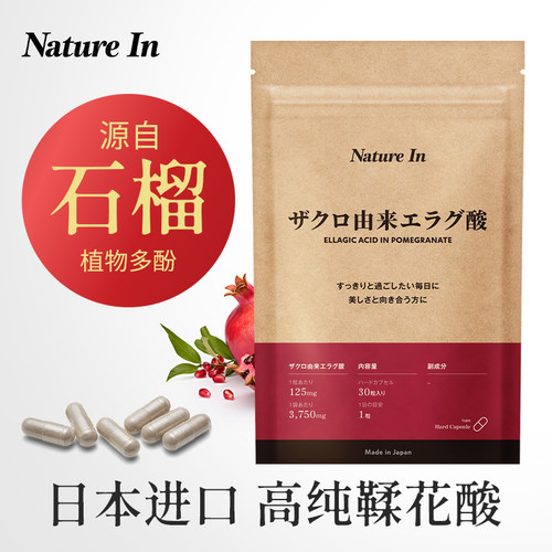 NatureIn石榴鞣花酸提亮肤色
