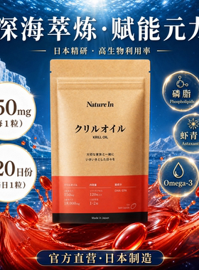 日本NatureIn磷虾油120粒 欧米茄Omega3高纯DHA加EPA 日常维护
