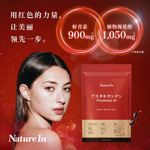 NatureIn日本虾青素30mg御氧焕亮