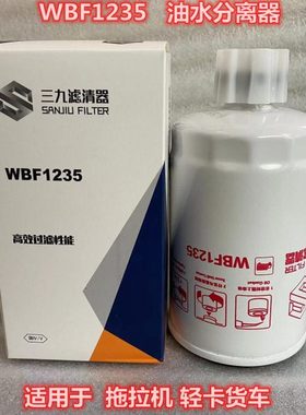 WBF1235油水分离器 适用于拖拉机柴油滤芯滤清器 农机配件滤芯