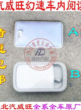 北汽威旺M20 M30幻速S2S3H2H2V前顶灯总成 车内阅读灯 车内顶灯