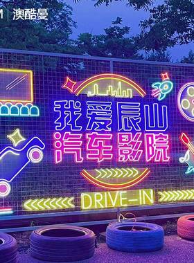 化户外霓虹灯网红卡墙夜市美食打街道景亮67108灯饰画装饰区墙灯