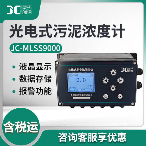 JC-MLSS9000光电式在线污泥计