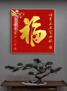 玄新中式福饰字装画客厅LYYZ130L关餐厅高字画正方形红色百福图轻