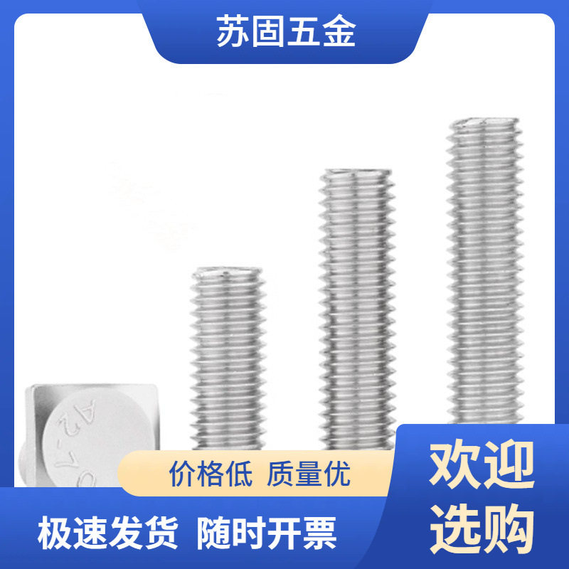 苏固304不锈钢四方头螺栓M8