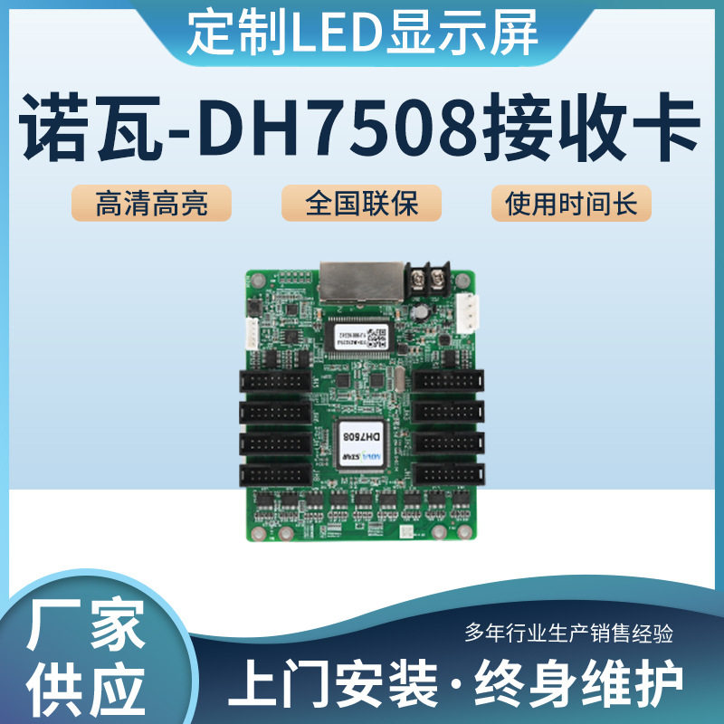 小间距全彩LED显示屏电子广告牌视频控制卡诺瓦DH7508接收卡