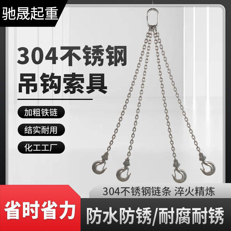 304不锈钢防腐链条吊钩成套