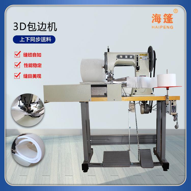 3D包边机软包厚料缝纫机直供