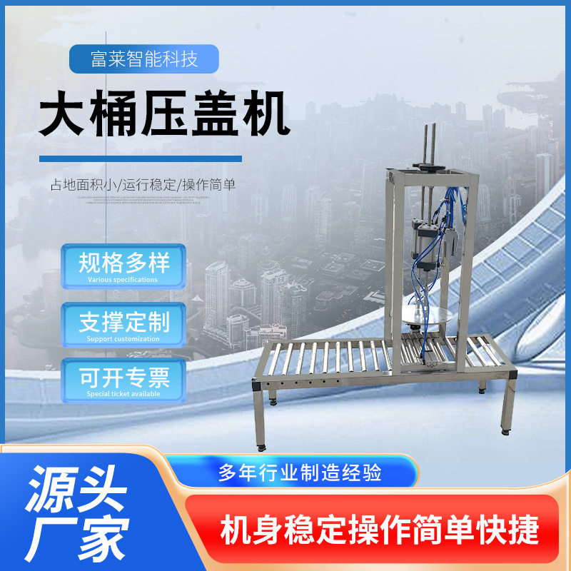 大容量液体塑料桶压盖封口机