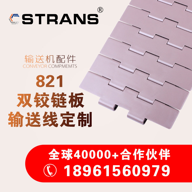 厂家直供821双铰链板输送线用