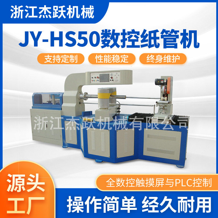 JY-HS50数控纸吸管机定制