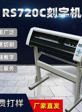 红帆RS720C720机电脑刻藻字硅泥贝壳粉割字机车腰线绘图机贴刻绘