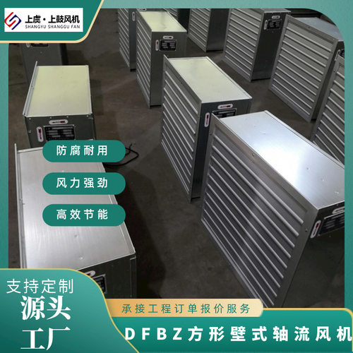 低噪方形壁式轴流风机  DFBZ-I-5.6 8060m3/h 94pa  0.37kw 960r