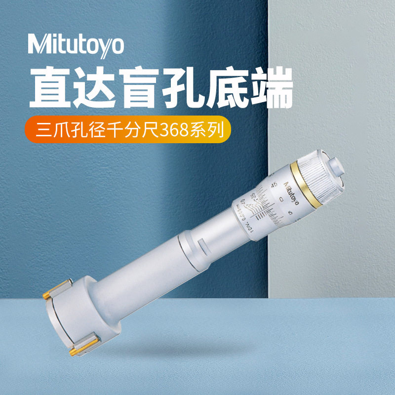 三丰内径千分尺30-40mm