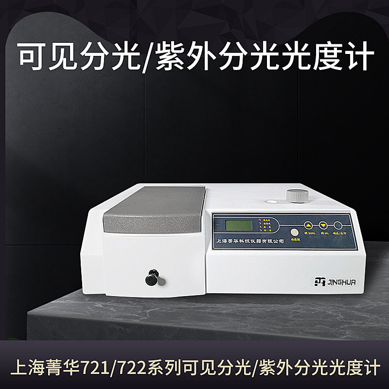 上海菁华分光光度计721/722系列