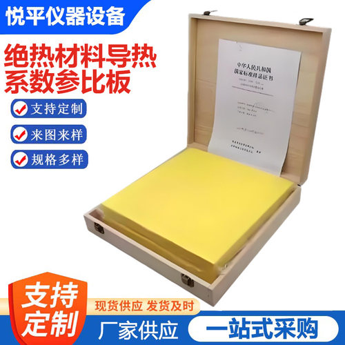 绝热材料导热系数标准板 新日期300*300mm绝缘材料导热系数参比板