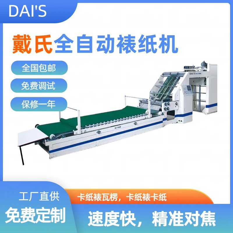 浙江戴氏全自动对裱贴面机