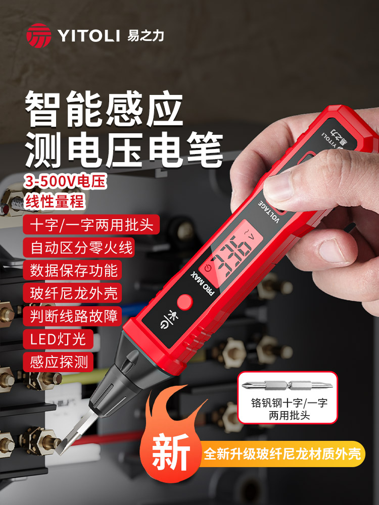易之力智能数显感应测电笔