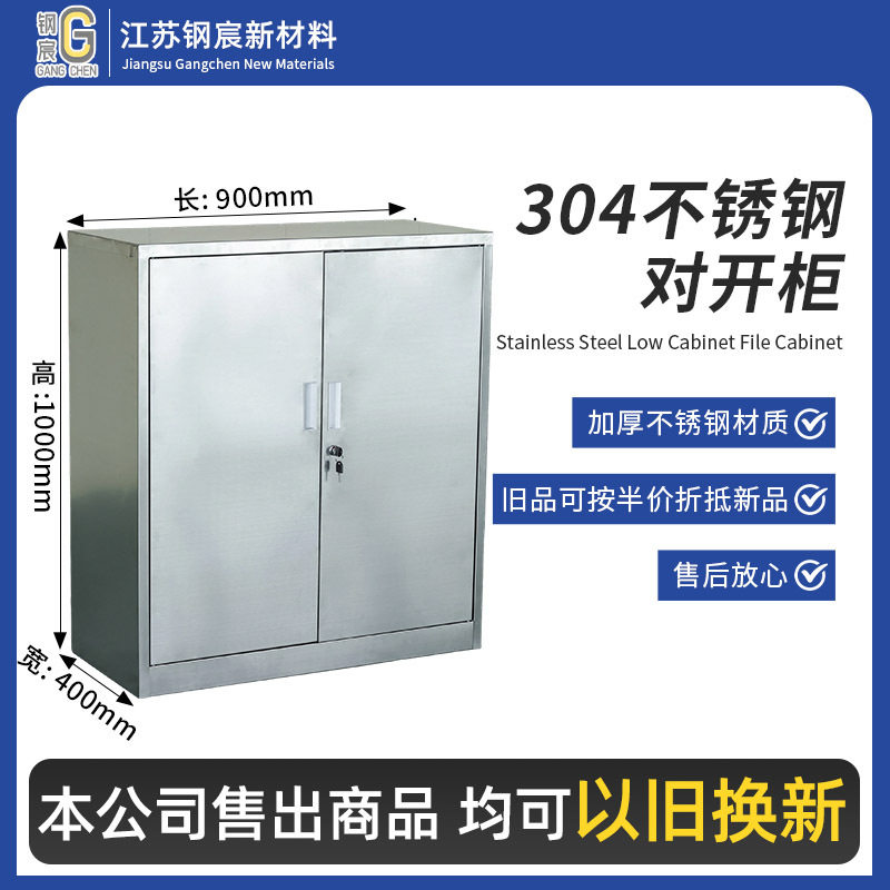 304不锈钢带锁对开门收纳矮柜