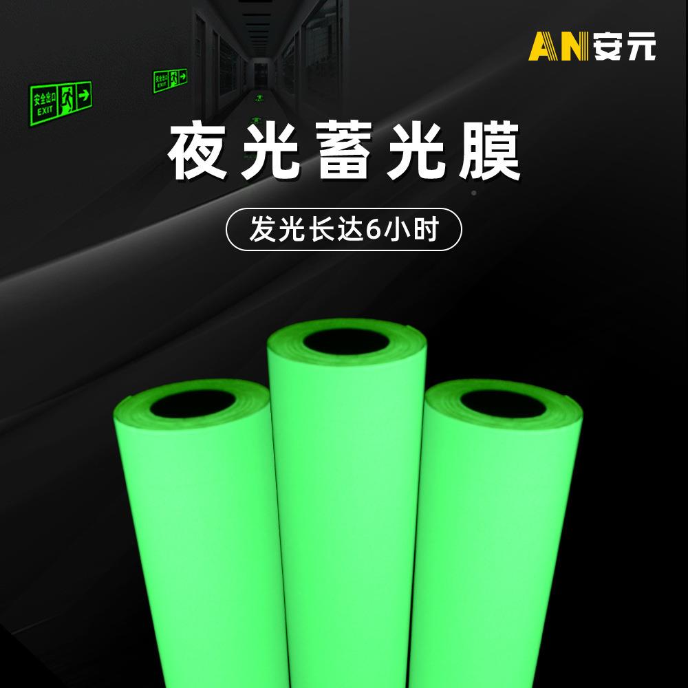 夜警示牌发光膜反光胶带639光不干胶蓄喷光光膜绘夜光膜夜材料