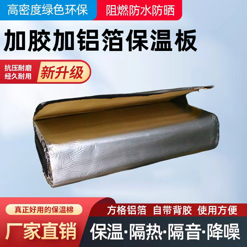 自防水粘铝箔保温管橡塑保温板保温材料隔热棉阻燃加胶屋顶保温板