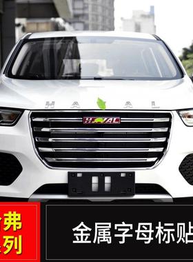 哈弗H2H4字母标字32689贴哈佛H6升级母运动F版大狗初恋赤兔F57字