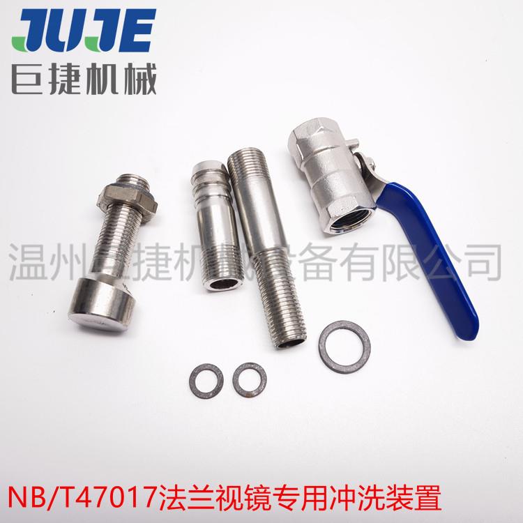 NB/T冲47017NB/T4701视镜用喷嘴不3锈钢04冲洗装置31洗6冲洗喷头