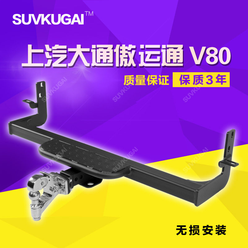 上汽大通拖车杠防撞防追尾