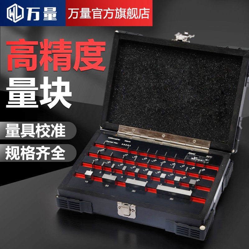 万量公制0级精密校准块32-112件