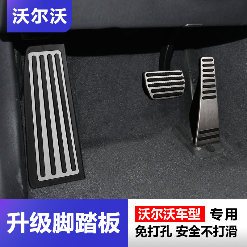 沃尔沃XC60S90XC90V90S60V60XC40油门刹车踏板休息踏板改装专用