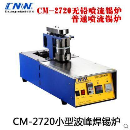 厦创美2威CM-720小型波峰PYL焊锡炉式台无铅门喷流式锡炉