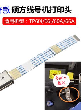 硕方线号TPH011机打印转头配件TP070/76i6/66i86A号码管/打印机热
