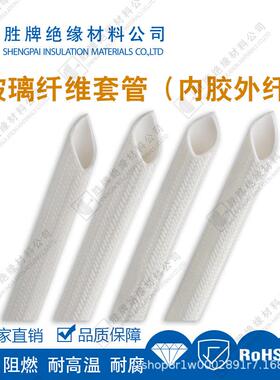 内胶外纤4~7K硅树玻璃纤脂维套4kv白色管V耐腐老化耐蚀SGS环保耐