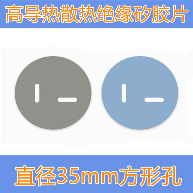 冲型圆形矽胶片直径35MM孔径2个长方孔电源绝缘垫圆形矽胶片散热